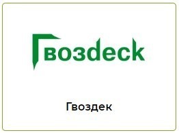 Гвозdeck