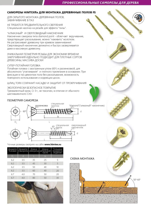 Характеристики и описание - саморезы 3,2мм HIMTEX для монтажа деревянной половой доски, паркета инженерной доски