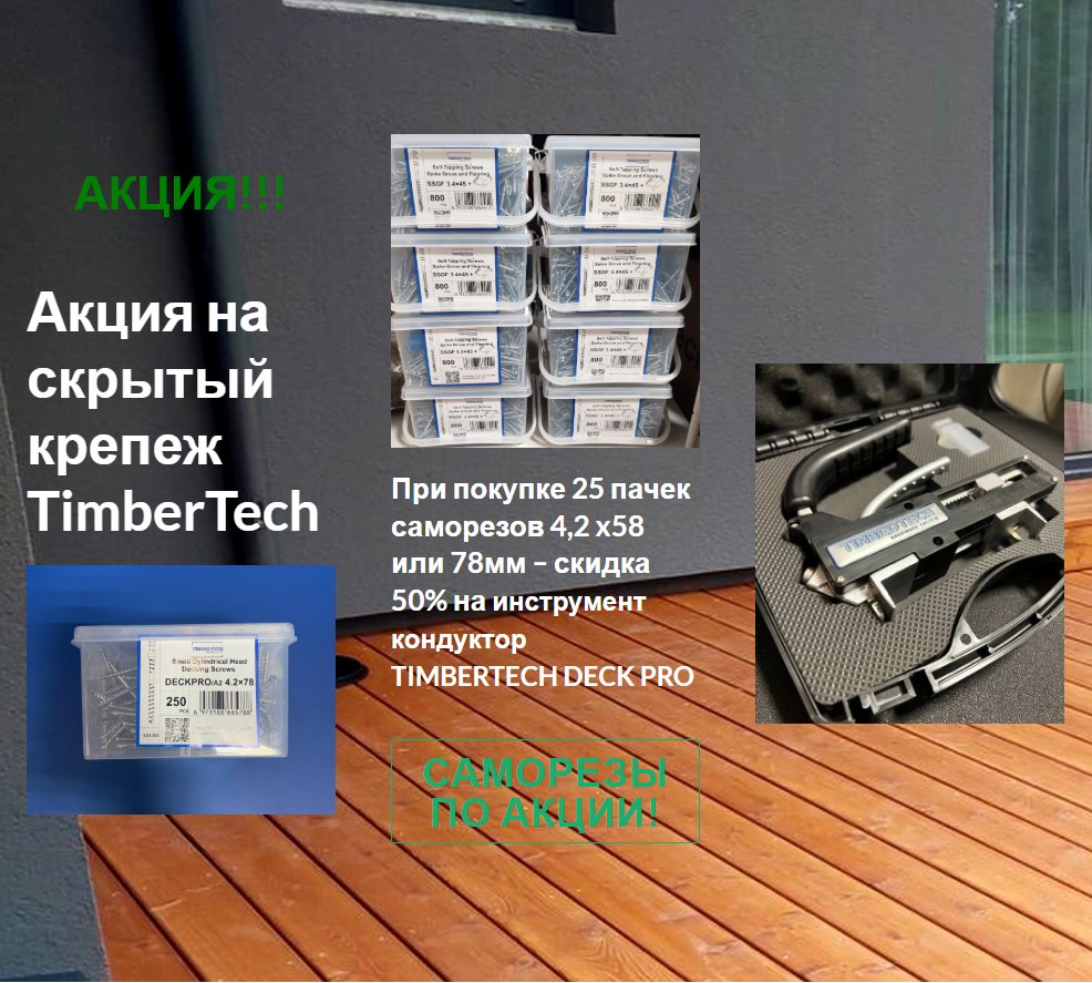 Акция на саморезы Тимбертеч