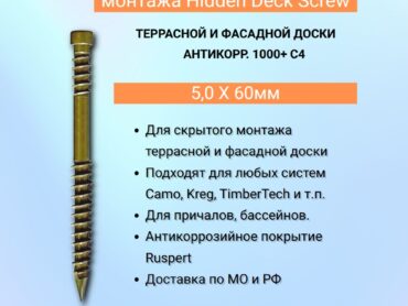 Саморезы для террас 5 x 60мм hidden deck screws
