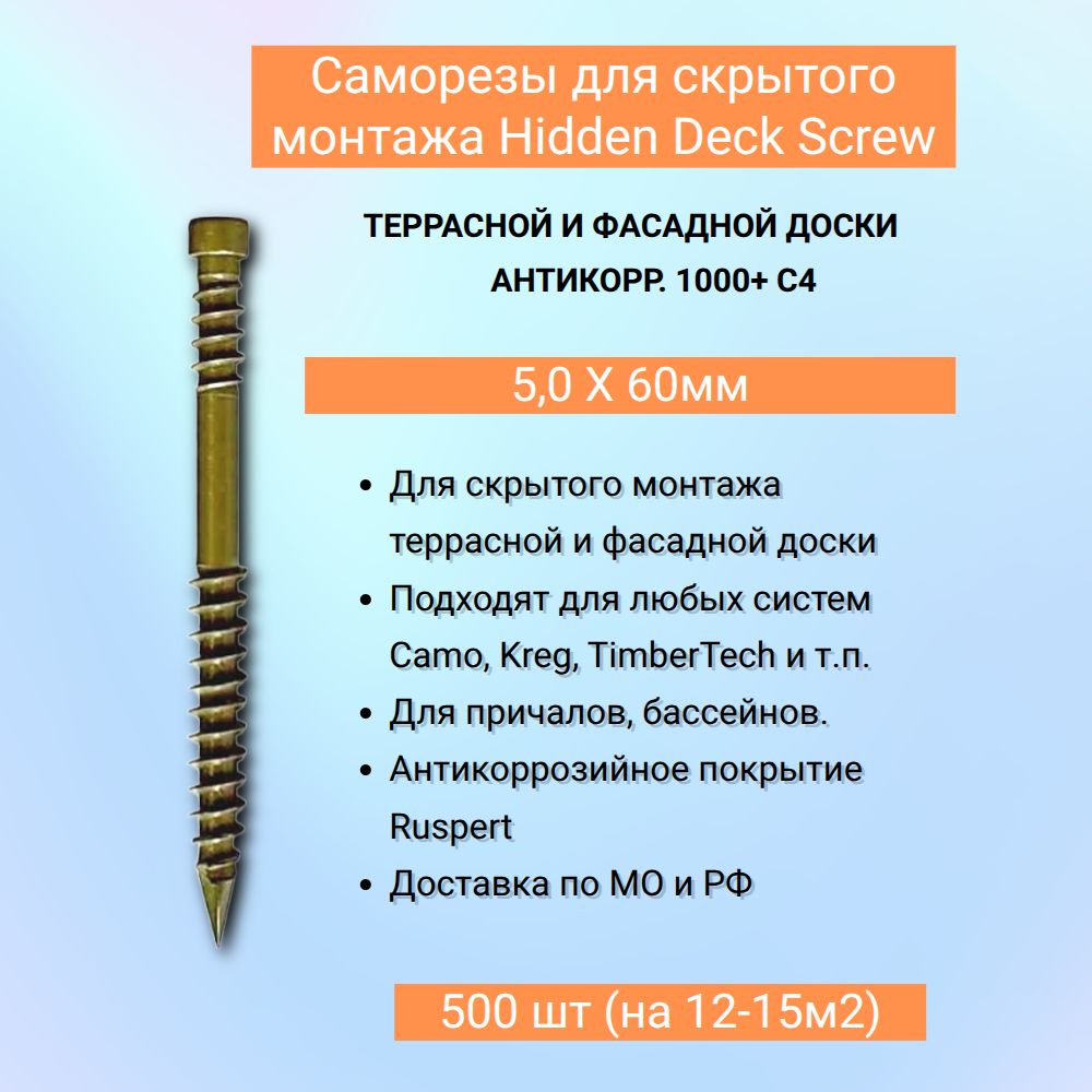 Саморезы для террас 5 x 60мм hidden deck screws