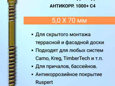 Информация о саморезах 5 х 60-70-80-мм для скрытого монтажа