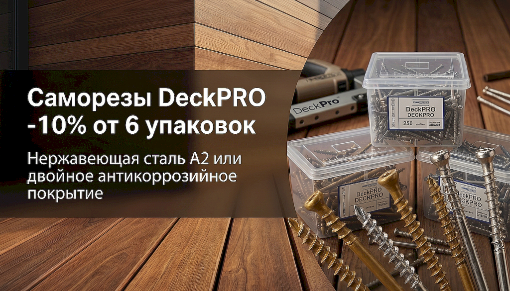 Купить по акции саморезы 38-48-58-62-78 DeckPro для террасы недорого по акции -10% скрытый монтаж кондуктором