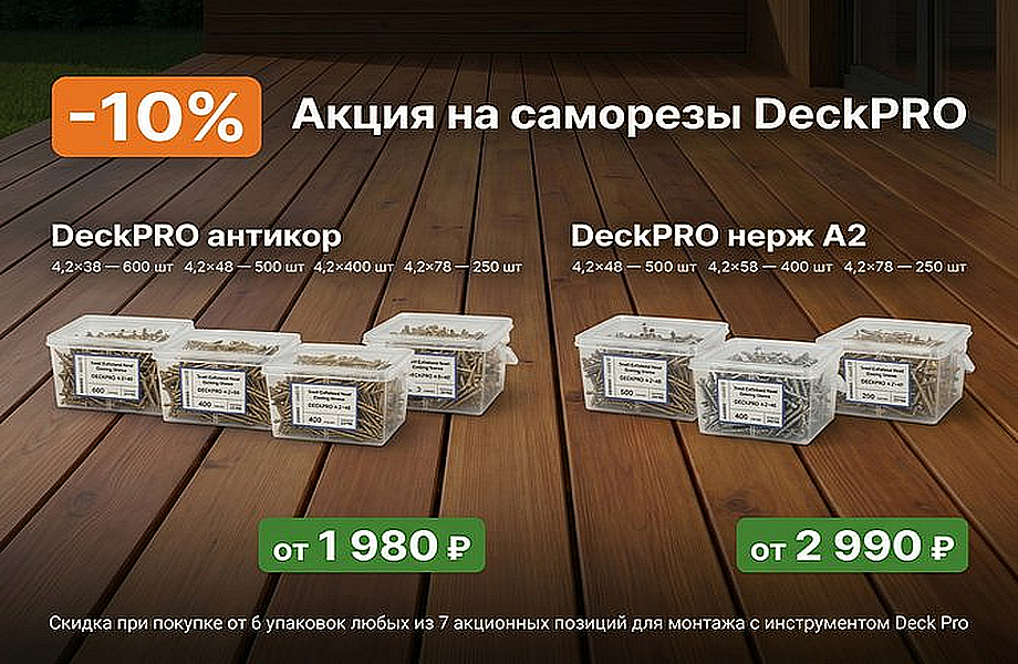 Скидки на саморезы DeckPro 10%