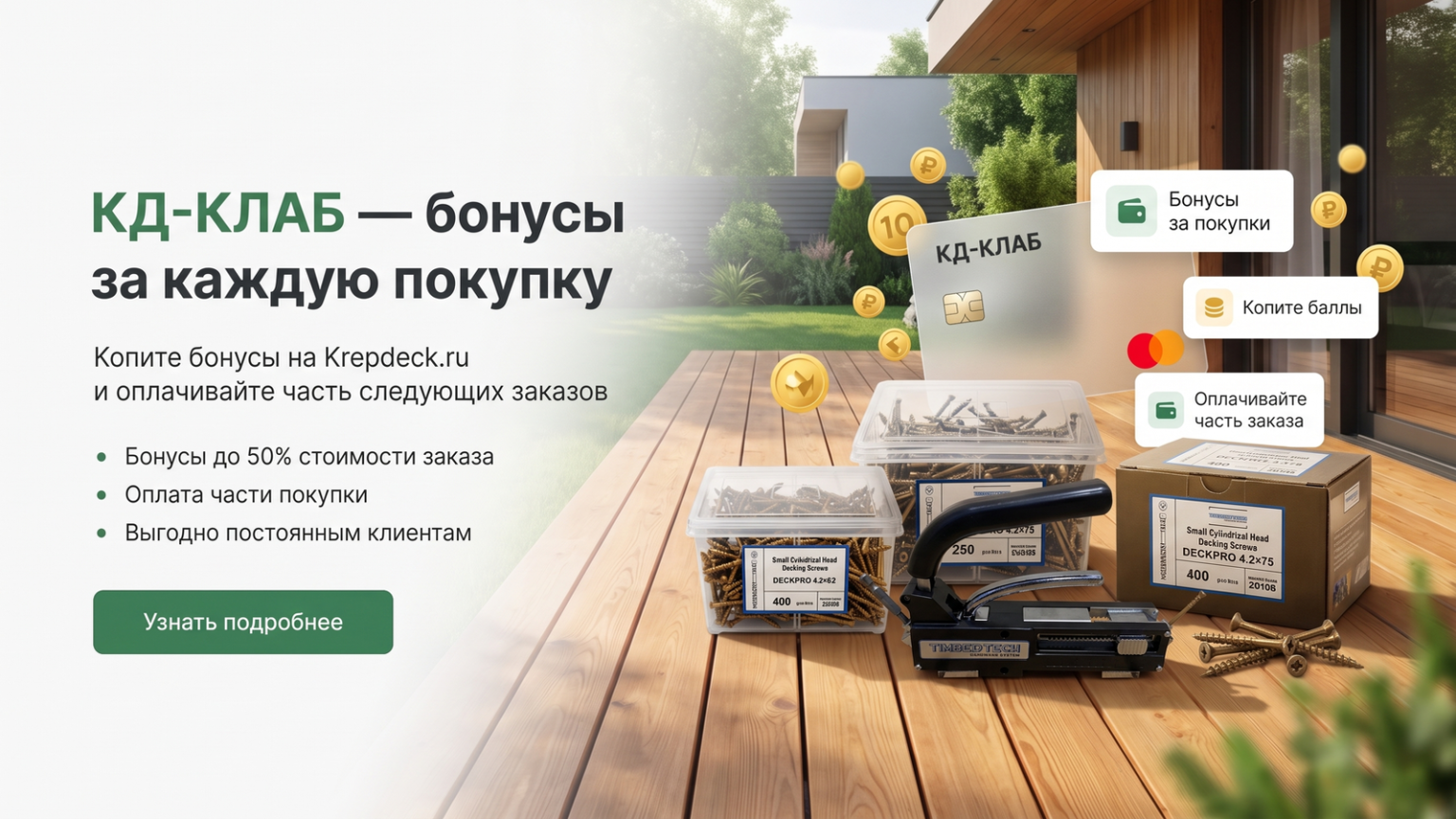 Бонусная программа КД клаб скидки на саморезы и крепеж до 50%